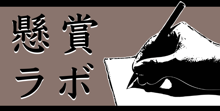 懸賞ラボ